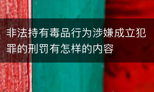 非法持有毒品行为涉嫌成立犯罪的刑罚有怎样的内容