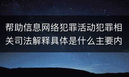 帮助信息网络犯罪活动犯罪相关司法解释具体是什么主要内容