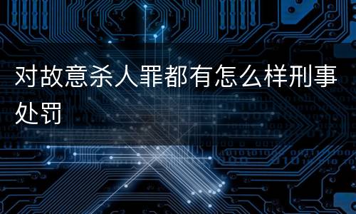 对故意杀人罪都有怎么样刑事处罚