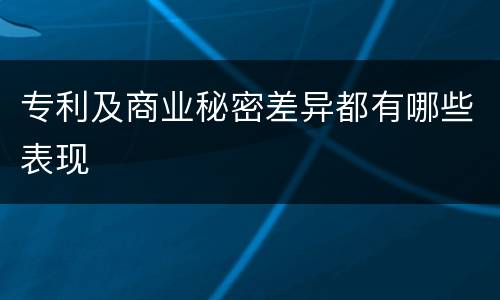 专利及商业秘密差异都有哪些表现
