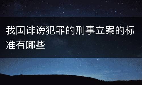 我国诽谤犯罪的刑事立案的标准有哪些