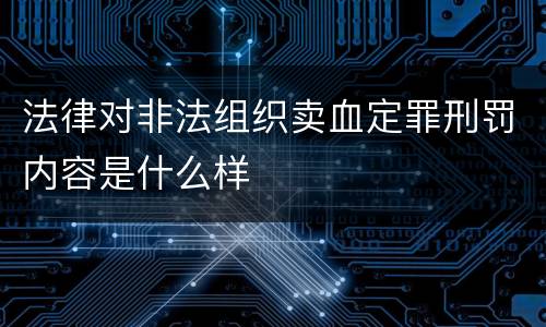 法律对非法组织卖血定罪刑罚内容是什么样