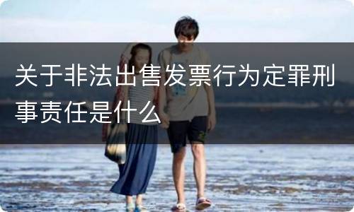 关于非法出售发票行为定罪刑事责任是什么