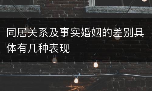 同居关系及事实婚姻的差别具体有几种表现