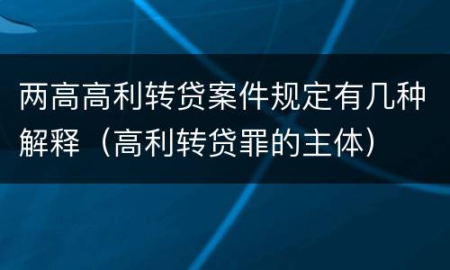 两高高利转贷案件规定有几种解释（高利转贷罪的主体）