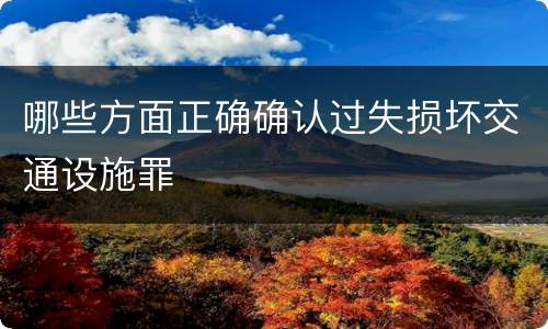哪些方面正确确认过失损坏交通设施罪
