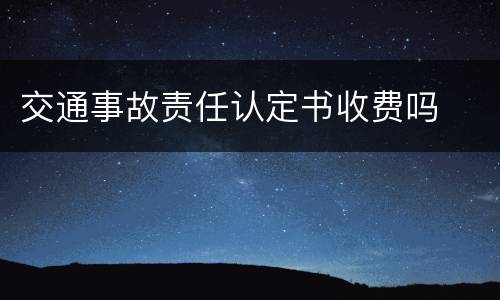 交通事故责任认定书收费吗