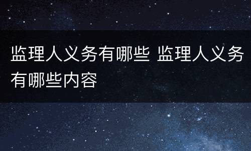 监理人义务有哪些 监理人义务有哪些内容