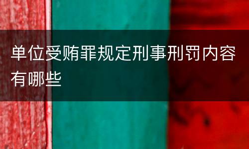 单位受贿罪规定刑事刑罚内容有哪些