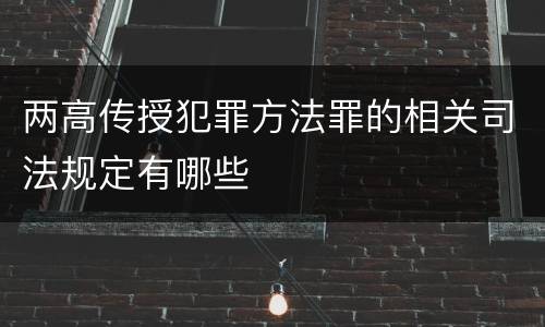 两高传授犯罪方法罪的相关司法规定有哪些