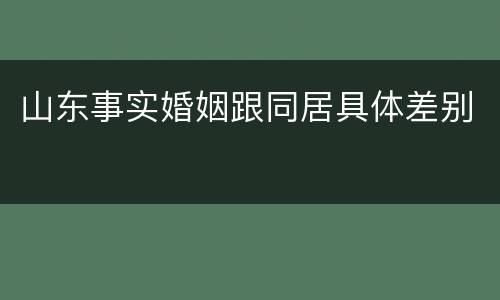 山东事实婚姻跟同居具体差别