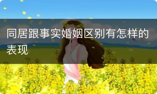 同居跟事实婚姻区别有怎样的表现