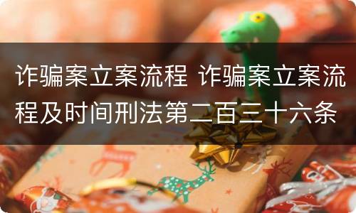 诈骗案立案流程 诈骗案立案流程及时间刑法第二百三十六条