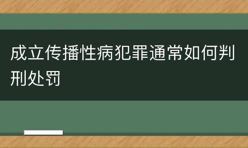 成立传播性病犯罪通常如何判刑处罚