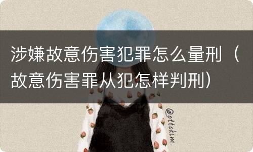 涉嫌故意伤害犯罪怎么量刑（故意伤害罪从犯怎样判刑）