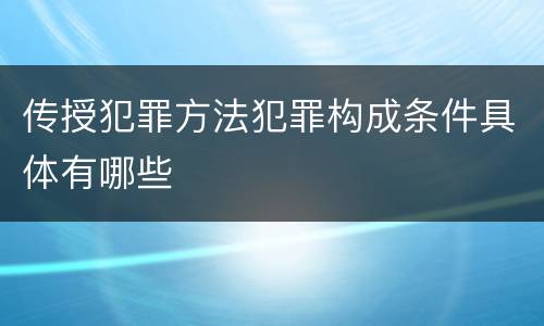 传授犯罪方法犯罪构成条件具体有哪些