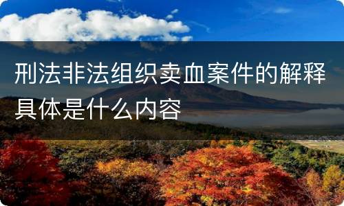 刑法非法组织卖血案件的解释具体是什么内容