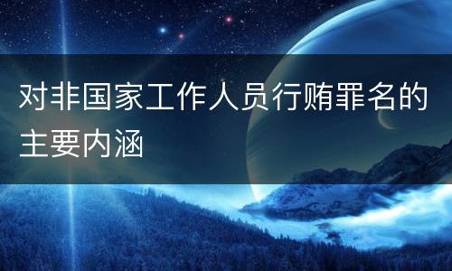对非国家工作人员行贿罪名的主要内涵