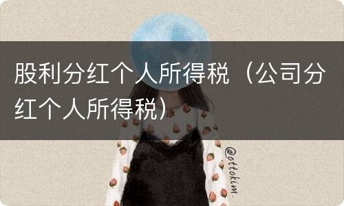 股利分红个人所得税（公司分红个人所得税）