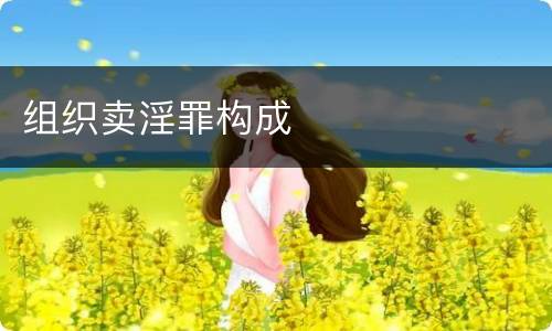 组织卖淫罪构成