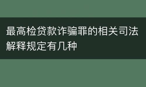 最高检贷款诈骗罪的相关司法解释规定有几种