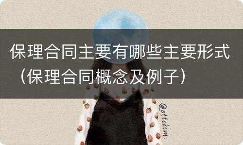 保理合同主要有哪些主要形式（保理合同概念及例子）