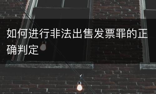 如何进行非法出售发票罪的正确判定