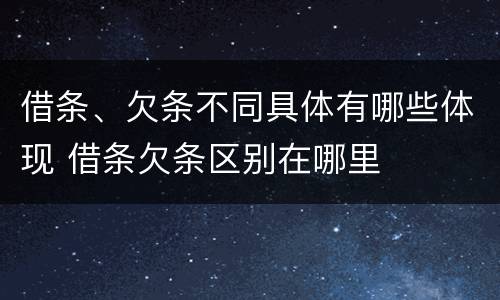 借条、欠条不同具体有哪些体现 借条欠条区别在哪里
