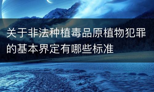 关于非法种植毒品原植物犯罪的基本界定有哪些标准