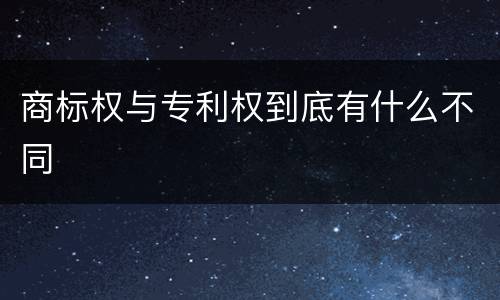 商标权与专利权到底有什么不同