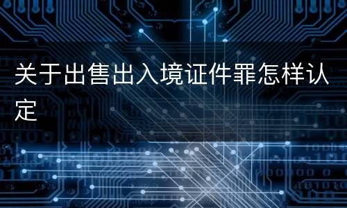 关于出售出入境证件罪怎样认定