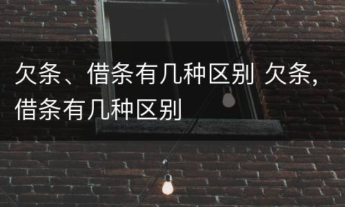 欠条、借条有几种区别 欠条,借条有几种区别