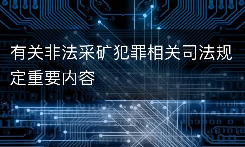 有关非法采矿犯罪相关司法规定重要内容