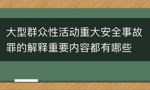 大型群众性活动重大安全事故罪的解释重要内容都有哪些
