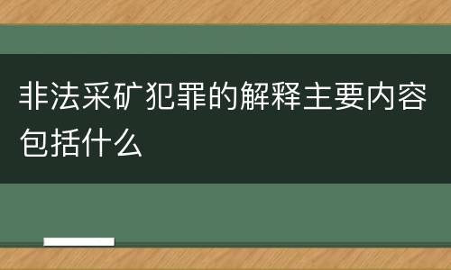 非法采矿犯罪的解释主要内容包括什么
