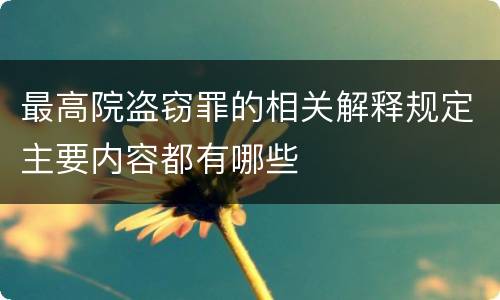 最高院盗窃罪的相关解释规定主要内容都有哪些