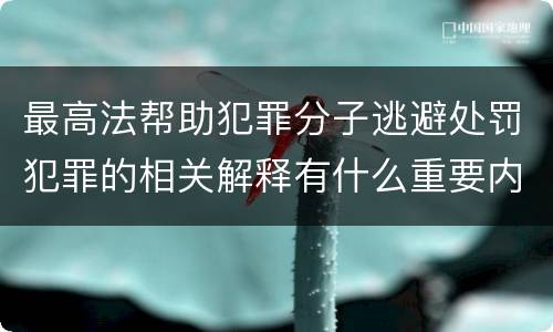 最高法帮助犯罪分子逃避处罚犯罪的相关解释有什么重要内容