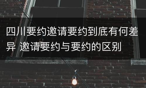四川要约邀请要约到底有何差异 邀请要约与要约的区别