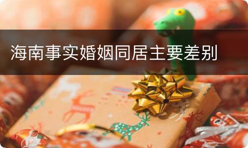 海南事实婚姻同居主要差别