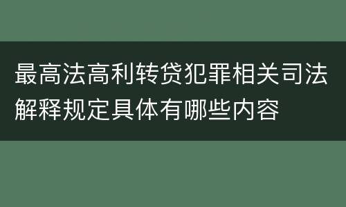 最高法高利转贷犯罪相关司法解释规定具体有哪些内容