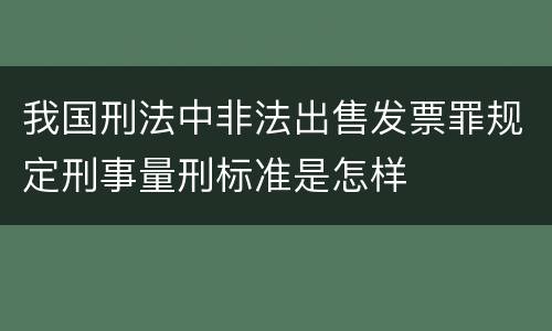 我国刑法中非法出售发票罪规定刑事量刑标准是怎样