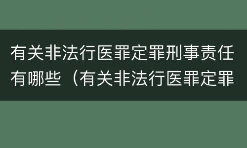 有关非法行医罪定罪刑事责任有哪些（有关非法行医罪定罪刑事责任有哪些规定）