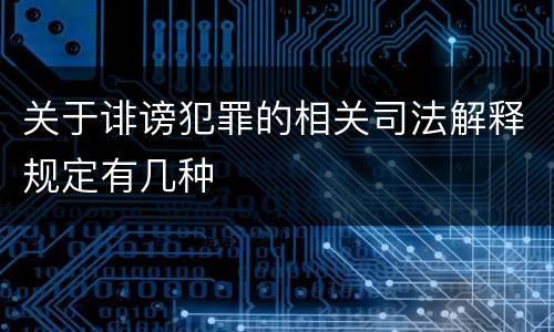 关于诽谤犯罪的相关司法解释规定有几种