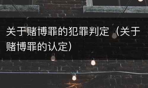 关于赌博罪的犯罪判定（关于赌博罪的认定）