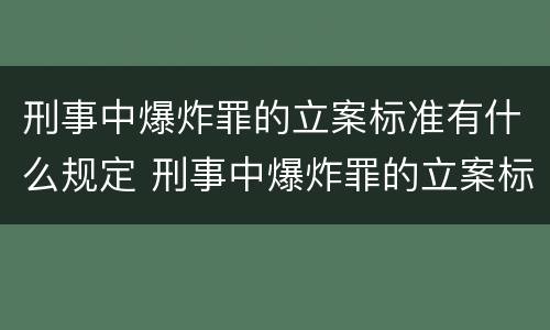 刑事中爆炸罪的立案标准有什么规定 刑事中爆炸罪的立案标准有什么规定吗