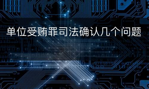 单位受贿罪司法确认几个问题
