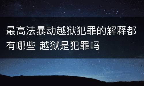 最高法暴动越狱犯罪的解释都有哪些 越狱是犯罪吗