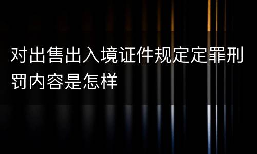 对出售出入境证件规定定罪刑罚内容是怎样
