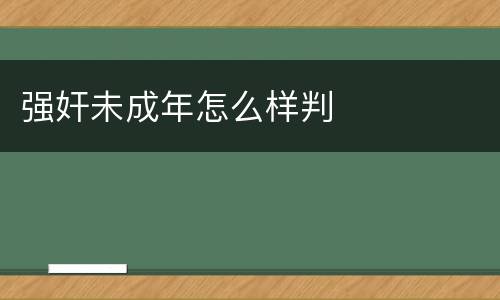 强奸未成年怎么样判