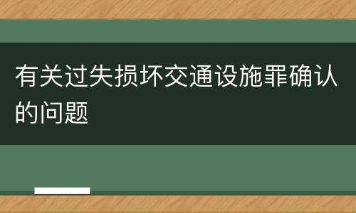 有关过失损坏交通设施罪确认的问题